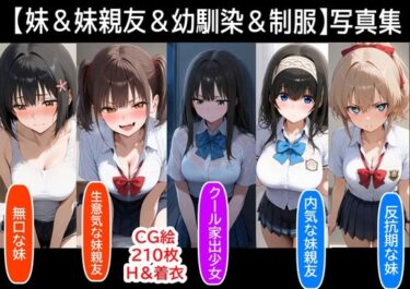 【無料で読める？】【妹＆妹親友＆幼馴染＆制服】既存作の写真集  その1 【【ハマダ商店】】
