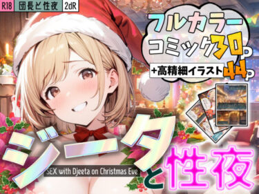 【無料で読める？】団長と性夜 〜クリスマスにジ●タとセックス三昧〜 【2dR】