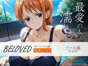 【無料で読める？】BELOVED ○ミ プール編 【三日月｜crescent moon】