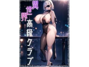 【無料で読める？】異世界高級クラブ 【ひよこ園】