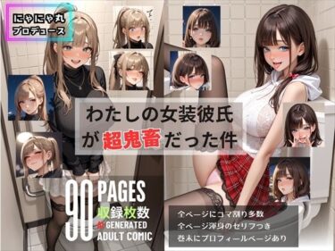 【無料で読める？】わたしの女装彼氏が超鬼畜だった件 【にゃにゃ丸プロデュース】