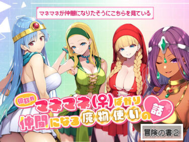 【無料で読める？】何故かマネマネ（♀）ばかり仲間になる魔物使いの話 冒険の書2 【ぴんぴん丸】