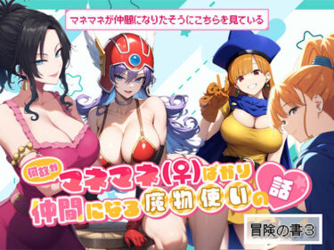 【無料で読める？】何故かマネマネ（♀）ばかり仲間になる魔物使いの話  冒険の書3 【ぴんぴん丸】
