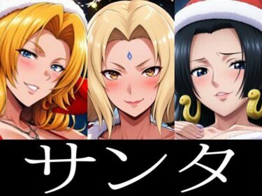 【無料で読める？】強々 サンタ 【Hentao】