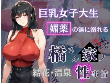 【無料で読める？】橘さん家の性事情 その巨乳女子大生 媚薬の湯に溺れる 【かるぴすつゆだくで】