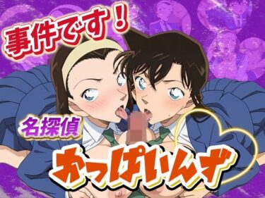 【無料で読める？】事件です！名探偵おっぱいんず 【デスティニー・ドロー】