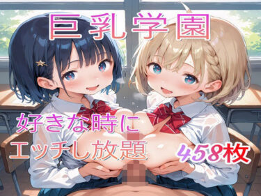 【無料で読める？】巨乳学園〜好きな時にエッチし放題 【syaoneko工房】