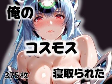 【無料で読める？】俺のコスモスが寝取られた 【愛ここから】