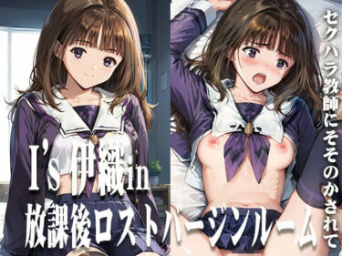 【無料で読める？】I’s伊織in放課後ロストバージンルーム 【ひとつなぎの秘宝館】