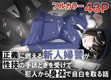 【無料で読める？】正義に燃える新人婦警が性技の手ほどきを受けて犯人から身体で自白を取る話 【黒髪ロング総本店夜間部】