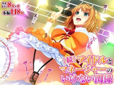 【無料で読める？】アイドルとマネージャーのいけない関係［続］ 【TGA】