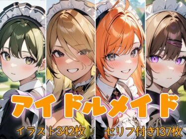 【無料で読める？】アイドルメイド  美少女メイドは坊っちゃんに逆らえない 【ウミニアス】