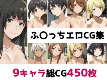 【無料で読める？】ふ〇っち総集編エロCG集 【AI画像館】