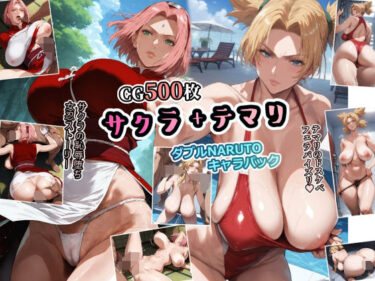 【無料で読める？】春野サクラ＋テマリ ダブルNARUTOキャラパック 【アンリミテッドオートマトン】