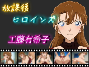 【無料で読める？】放課後ヒロインズ 工藤有希子 【ヒロイン turbo type D】