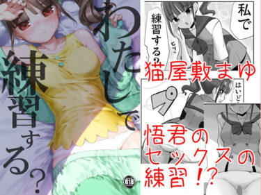 【無料で読める？】わたしで練習する？ 【なつみんのさーくる】