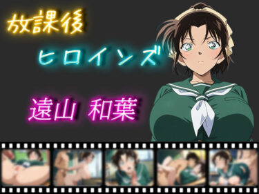 【無料で読める？】放課後ヒロインズ 遠山和葉 【ヒロイン turbo type D】