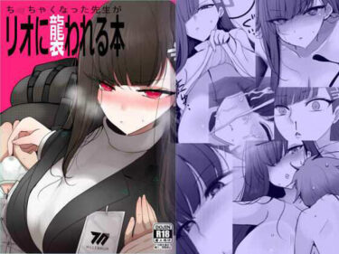 【無料で読める？】ちっちゃくなった先生がリオに襲われる本 【ジャックポット64】