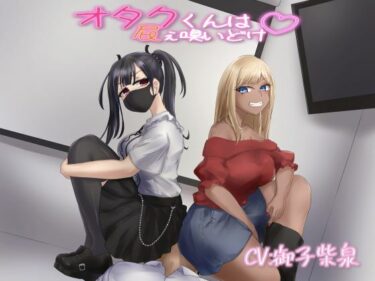 【無料で読める？】【KU100音声】オタクくんは屁ぇ嗅いどけ 【おもらんど工房】