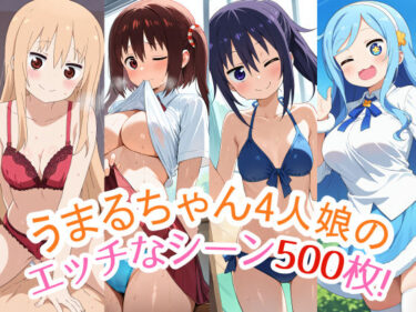 【無料で読める？】500枚収録！『うまるちゃん』4人娘（うまる・海老名・切絵・シルフィン）のスペシャルCG集！エッチなシーンが満載！ 【農地改革】