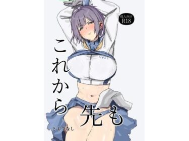 【無料で読める？】これから先も 【ともて箱】