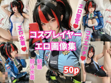 【無料で読める？】朱鳶のコスプレイヤーさんとコミケ終わりに濃厚セックス ZZ● 【50p〜 制服 / 競泳水着）】 【Musashi AI】