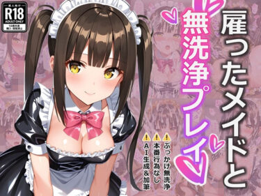 【無料で読める？】雇ったメイドとぶっかけ無洗浄プレイ 【すとりんぐ】