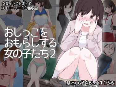 【無料で読める？】おしっこをおもらしする女の子たち2 【300c.c.】