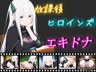 【無料で読める？】放課後ヒロインズ エキドナ 【ヒロイン turbo type D】
