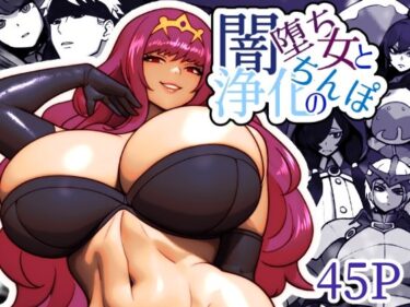 【無料で読める？】闇堕ち女と浄化のちんぽ 【bekobeko】