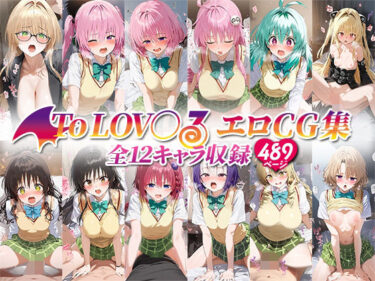 【無料で読める？】ToLOV○るエロCG集 全12キャラ収録 【ローマの平日】