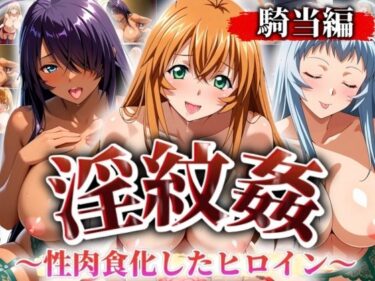 【無料で読める？】’淫紋姦’〜性肉食化したヒロイン〜騎当編 【山手マン】