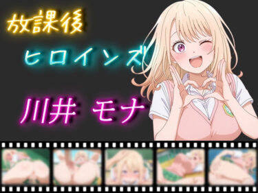 【無料で読める？】放課後ヒロインズ 川井モナ 【ヒロイン turbo type D】