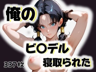 【無料で読める？】俺のビ〇デルが寝取られた 【愛ここから】