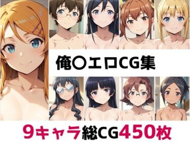【無料で読める？】俺〇総集編エロCG集 【AI画像館】