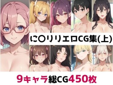 【無料で読める？】に〇リリ総集編エロCG集（上） 【AI画像館】
