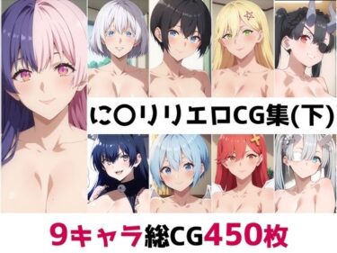 【無料で読める？】に〇リリ総集編エロCG集（下） 【AI画像館】