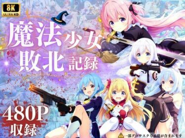 【無料で読める？】魔法少女敗北記録 【ヴィーナスグループ】