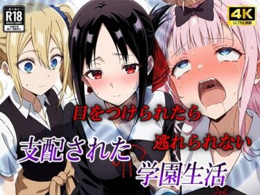 【無料で読める？】目をつけられたら逃げられない。支配された学園生活 【むさこた】
