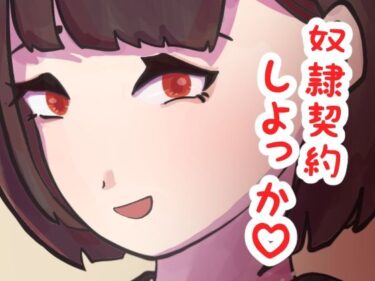 【無料で読める？】女王様の貞操帯奴●作り 【エムエム企画】
