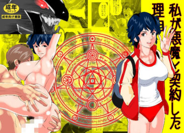 【無料で読める？】私が悪魔と契約した理由 【のんちゃん堂】