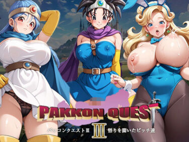 【無料で読める？】パッコンクエストIII〜悟りを開いたビッチ達〜 【AVA-dojin-】