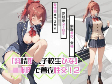 【無料で読める？】「発情期女子校生ひな」JK制服で着衣性交！2 【カワイイ法人SJMアニメ】