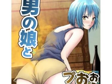 【無料で読める？】男の娘とおうちでおならプレイ 【へすくらぶ】