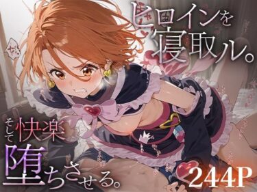 【無料で読める？】ヒロインを寝取ル。そして快楽堕ちさせる。キュアブ○ック 【下のラジオ体操】