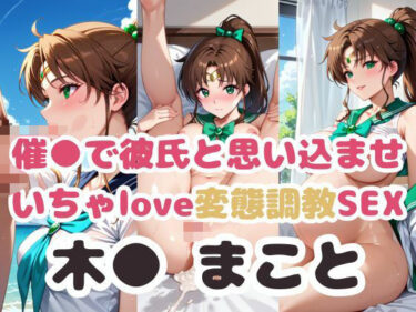 【無料で読める？】催●で彼氏と思い込ませ いちゃlove変態調教SEX 木●まこと編 【エンジェルス出版】