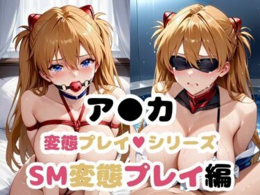 【無料で読める？】ア●カの弱みを握って調教シリーズ〜SM変態プレイ編〜 【雪どけ水】