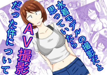 【無料で読める？】水着モデルの撮影だと思っていたらAV撮影だった件について 【オシナガキ】