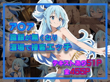 【無料で読める？】ア〇ア  路銀が無くなり酒場で接客エッチ 【タカーノ】