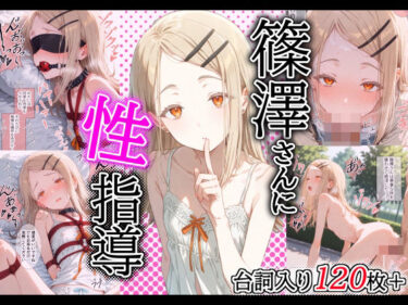 【無料で読める？】［セリフ入り126P］篠澤さんに性指導！〜緊縛・電マ調教/校庭・露出調教〜 【トルティーヤボウヤ】